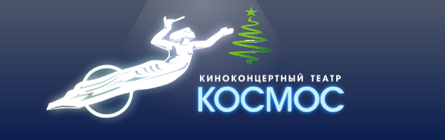 Киноконцертный театр «Космос»